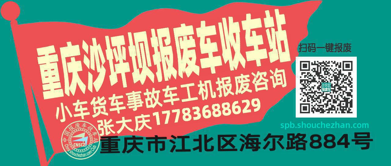 重庆沙坪坝收车站报废咨询